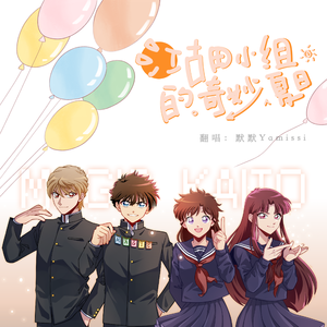 夏日——《江古田小组的奇妙夏日》ED