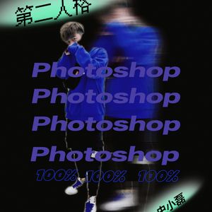 第二人格(史小磊)