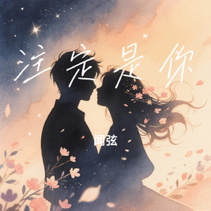 注定是你