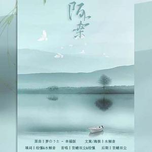 陌上桑（翻自 倖田來未）