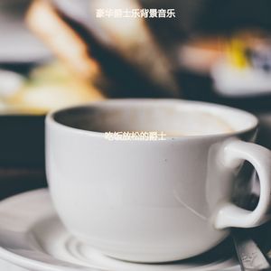 适合进餐幽默的音乐