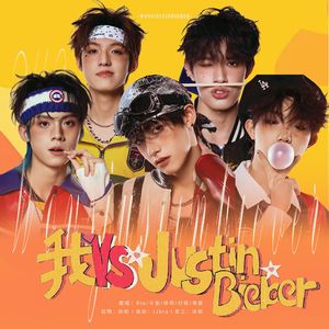 我 VS Justin Bieber