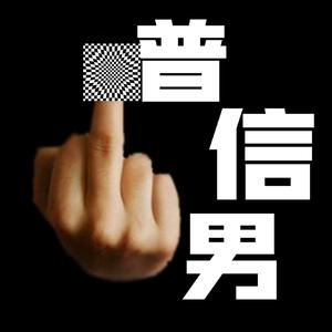 普信男demo/Prod.by Trai5or