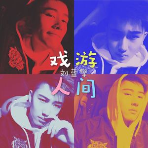 戏游人间RapMIX