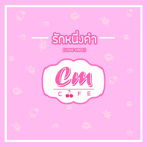 รักหนึ่งคำ (Love Cafe)