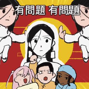 有問題