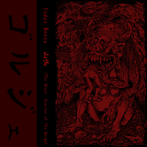 山怪 (The Ghost Stories of The Gorge)