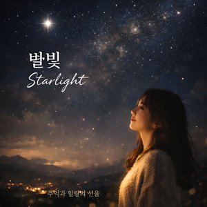 별빛 (Starlight)