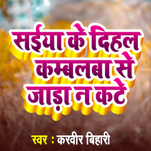 Saiya ke Dehal Kambalba Se Jada Na kate