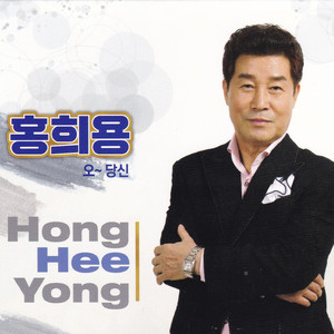 오 당신