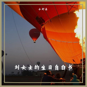 刘女士的生日自白书（翻自：自白书）