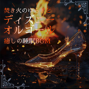 Someday my prince will come (カバー) [焚き火] [白雪姫]