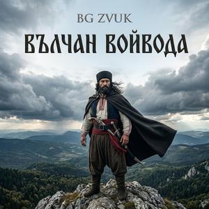 Вълчан Войвода