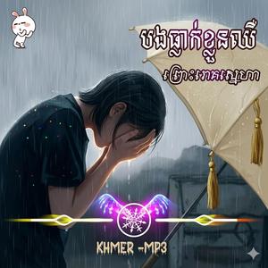 បងធ្លាក់ខ្លួនឈឺព្រោះរោគស្នេហា