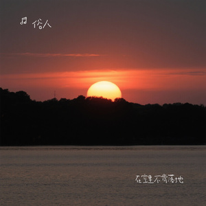 在空里不肯落地