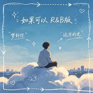 如果可以 (R&B版) (Cover 胡夏)