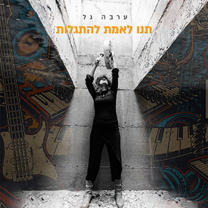 תנו לאמת להתגלות