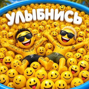 УЛЫБНИСЬ