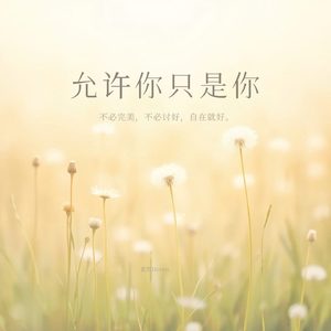 允许你只是你