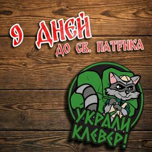 9 Дней до Св.Патрика