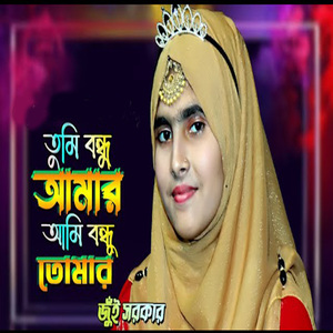 তুমি বন্ধু আমার আমি হইলাম তোমার