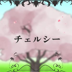 チェルシー (Cover)