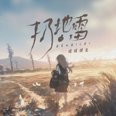 扔地雷 (送你一个小地雷把烦恼都炸飞)