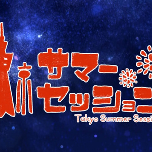 東京サマーセッション/东京夏日相会