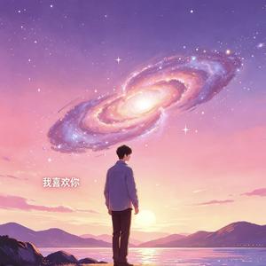 我就是喜欢你