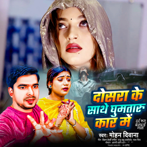 Dosara ke Sathe Ghumataru Kar Me