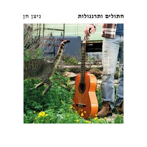 הזמר משקר