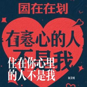 住在你心里的人不是我