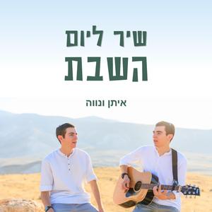 שיר ליום השבת