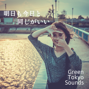 明日も今日と同じがいい