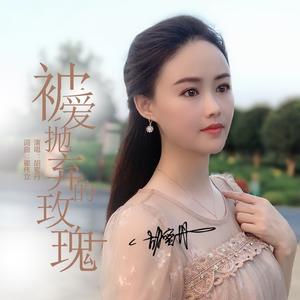 被爱抛弃的玫瑰