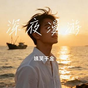 深夜漫游