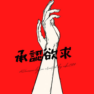 承認欲求