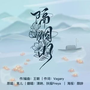 隔烟水（Cover 晃儿）
