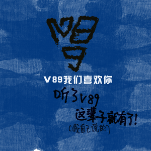 独吞众筹计划书（女调 COVER.盛逸尘）