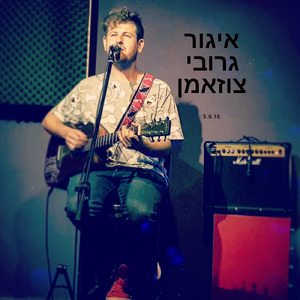 איגור גרובי צוזאמן