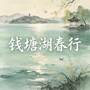 钱塘湖春行