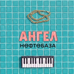 Ангел