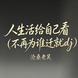 人生活给自己看（不再为谁迁就dj）