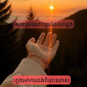 សែនស្រណោះគ្រាដែលកន្លង:ភ្លេងអកកាដង់ពិរោះណាស់