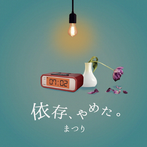 依存、やめた。