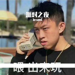 派对之夜（Prod By 9Zi）