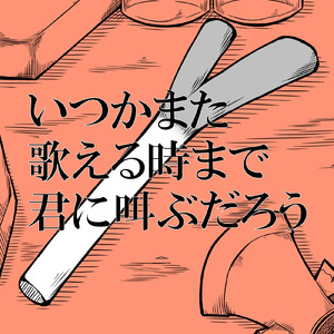 いつかまた歌える時まで君に叫ぶだろう