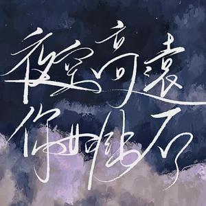夜空高远 你如钻石