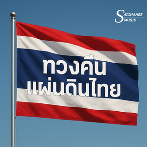 ทวงคืนแผ่นดินไทย