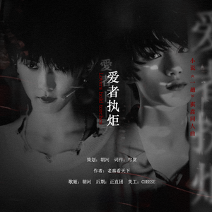 爱者执炬（小说《一趟》祺鑫同人曲）（翻自 张才人）